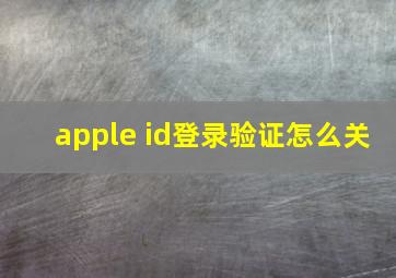 apple id登录验证怎么关